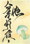 她变成了蘑菇 剧情