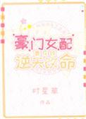 豪门女配靠花钱逆天改命47