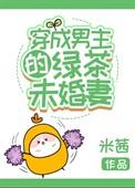 穿成了男主的绿茶未婚妻