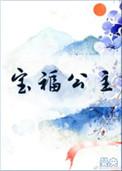 宝福公主乐文