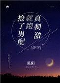 抢了男配就跑真刺激(穿书)