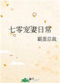 七零宠妻日常霸胆总裁格格党