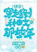 穿越种田文那些年(快穿)186