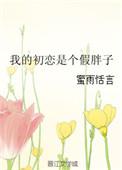 我的初恋是女生gl