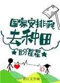 国家安排我去种田 春满枝