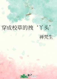 穿成校草的死对头免费阅读