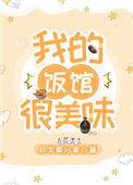 我的饭馆很美味29