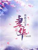 华浅重生大结局
