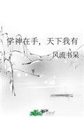 学神在手天下我有笔趣阁