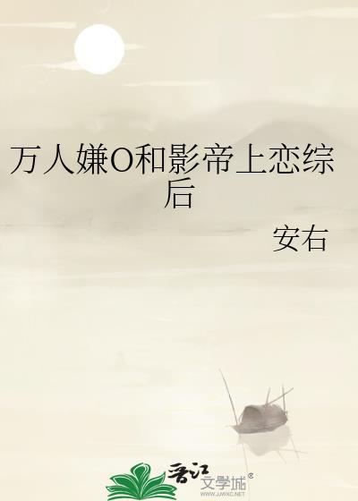 万人迷和万人嫌he了