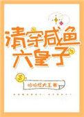 清穿咸鱼六皇子晋江