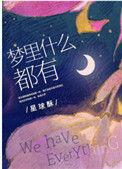 梦里什么都有145