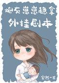我妈带球跑后暴富了 安然一世完整版