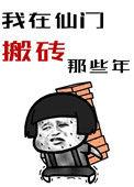 我在仙门搬砖的那些年 百度