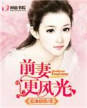 前妻更美艳了越从欢免费
