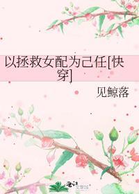 以拯救女配为己任快穿笔趣阁