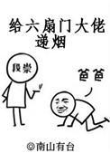 给六扇门大佬递烟肉