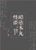 暗堕本丸不暗堕