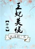 王妃莫跑凤九