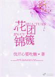 花团锦簇和繁花似锦的区别