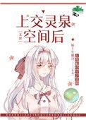 上交灵泉空间之后
