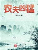 农夫凶猛免费阅读