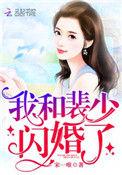 我和裴少闪婚j