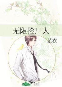 无限捡尸人笔趣阁