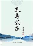 三弃公子作品