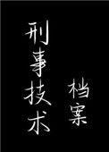 刑事技术档案 余