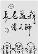 长老逼我当天师免费阅读