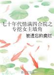 70年代情满四合院专挖女主角