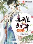 重生之毒妻