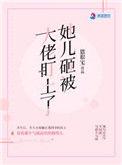 她儿砸被大佬盯上 了