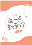 乖一点就亲你电竞免费阅读