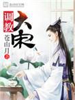 调教大宋校对版