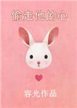 偷走他的心番外