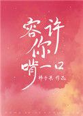 容许你啃一口格格党