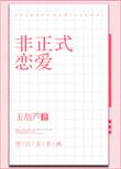 非正式恋爱by天甜怡