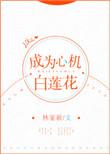 成为心机白莲花by林宴歌