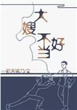 一不小心成为妖界大嫂_by一把杀猪刀_txt