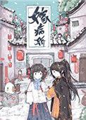 嫁病娇后我咸鱼了118