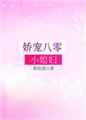 娇宠八零小媳妇书评