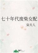 七十年代废柴女配红甘泉