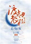 渡劫期老祖是炮灰免费