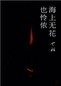 海上无花也怜侬在线阅读