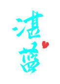 湛蓝清澈的拼音