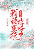 重生后孽徒也跟过来了