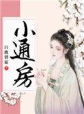通房宠全文免费完整