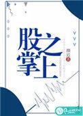 股掌之上全文阅读免费